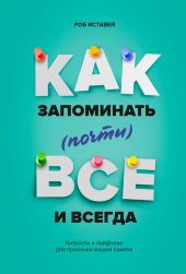 Как запоминать (почти) всё и всегда. Хитрости и лайфхаки для прокачки вашей памяти