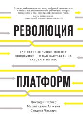 Революция платформ. Как сетевые рынки меняют экономику – и как заставить их работать на вас