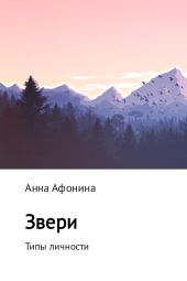 Звери. Типы личности