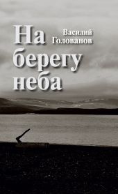 На берегу неба (сборник)