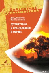 Путешествия и исследования в Африке