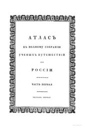 Атлас к Полному собранию ученых путешествий по России. Часть 1