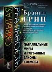 Скрытая реальность. Параллельные миры и глубинные законы космоса