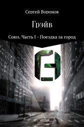 Грэйв. Союз. Часть 1 – Поездка за город