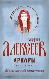 Арвары. Книга 2. Магический кристалл