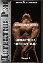 Детектив Рэн: Земля-Вега. Проект 2.0