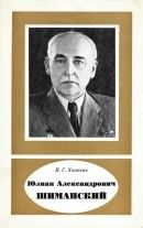 Юлиан Александрович Шиманский (1883-1962)