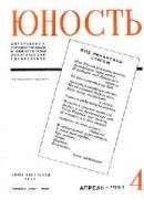 Юность, 1961 № 04 (71) (У нас в гостях пятьдесят поэтов)