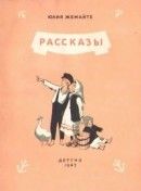 Юлия Жемайте. Рассказы