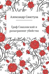 Граф Соколовский и разыгранное убийство