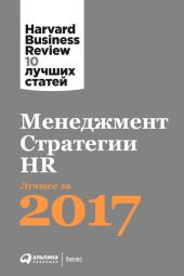 Менеджмент. Стратегии. HR: Лучшее за 2017 год