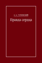 Правда сердца. Письма к В. А. Платоновой (1906–1942)