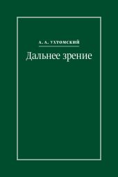 Дальнее зрение. Из записных книжек (1896–1941)