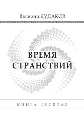 Время странствий