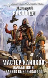 Мастер клинков: Начало пути. Клинок выковывается (сборник)