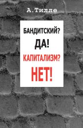 Бандитский? Да! Капитализм? Нет! (сборник)