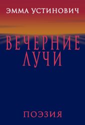 Вечерние лучи