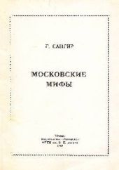 Московские мифы