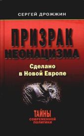 Призрак неонацизма. Сделано в новой Европе