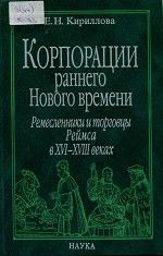 Корпорация раннего Нового времени. Ремесленники и торговцы Реймса в XVI-XVIII веках