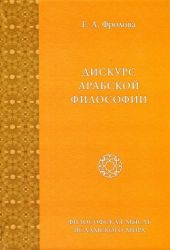 Дискурс арабской философии