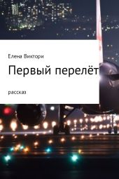 Первый перелёт