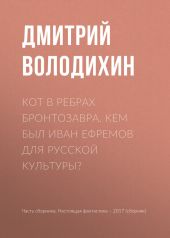 Кот в ребрах бронтозавра. Кем был Иван Ефремов для русской культуры?