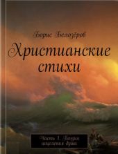 Христианские стихи. Часть 1