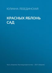 Красных яблонь сад