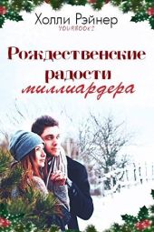 Рождественские радости миллиардера