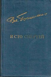 И сто смертей(Романы)