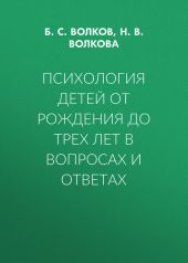 Психология детей от рождения до трех лет в вопросах и ответах