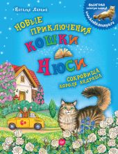 Новые приключения кошки Нюси. Сокровища короля Андраша