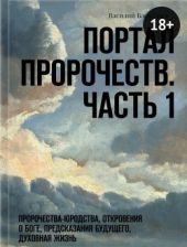 Портал Пророчеств. Часть 1