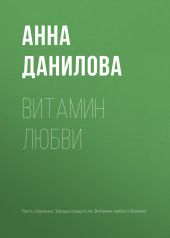 Витамин любви