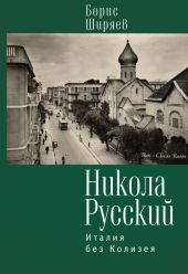 Никола Русский. Италия без Колизея (сборник)