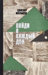 Войди в каждый дом (книга 2)