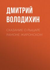 Сказание о рыцаре Рамоне Жиронском