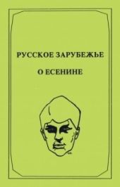 Русское зарубежье о Есенине