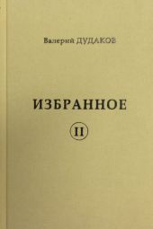 Избранное II