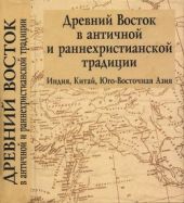 Древний Восток в античной и раннехристианской традиции (Индия, Китай, Юго-Восточная Азия)