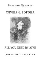 Слушай, ворона. All Your Need Is Love (сборник)