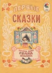 Первые сказки. Курочка Ряба. Репка. Колобок