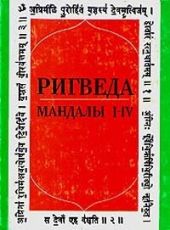 Ригведа. Мандалы I-IV