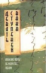 Девять ступеней вака. Японские поэты об искусстве поэзии