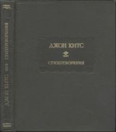 Стихотворения. Ламия, Изабелла, Канун св. Агнессы и другие стихи