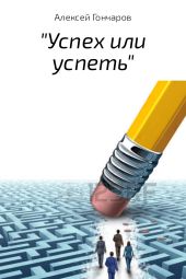 «Успех или успеть»