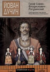 Граф Савва Владиславич-Рагузинский. Серб-дипломат при дворе Петра Великого и Екатерины I