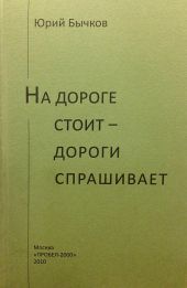 На дороге стоит – дороги спрашивает