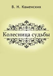 КОЛЕСНИЦА СУДЬБЫ